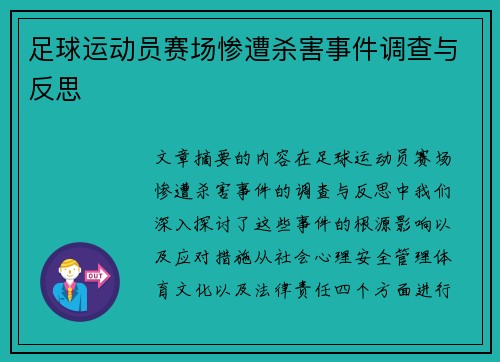 足球运动员赛场惨遭杀害事件调查与反思